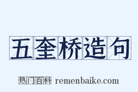 五奎桥造句是什么意思的图片